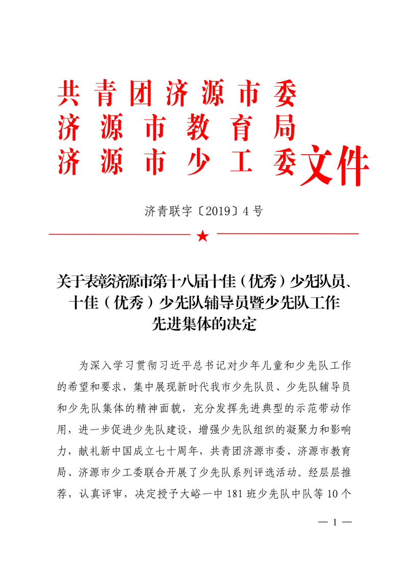 定定济青联字4号 关于表彰济源市第十八届十佳（优秀）少先队员、_00.png